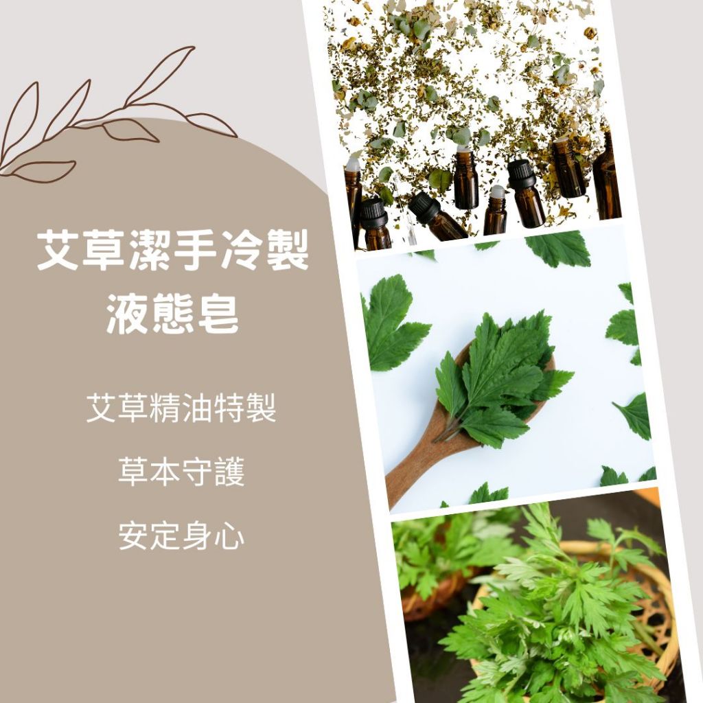 艸研所 艾草洗手液 旅行皂 艾草潔手冷製液態皂 洗手液 冷製液態皂 手工皂 旅行平安皂 純植物油皂, , large