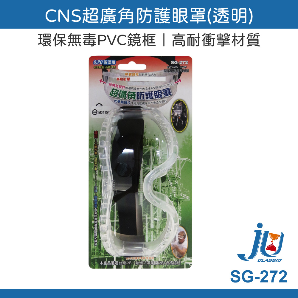 鉅玉經典｜CNS超廣角防護眼罩 透明 歐堡牌 護目鏡 防護鏡 工地 工廠 安全防護 抗刮強化 SG-272, , large