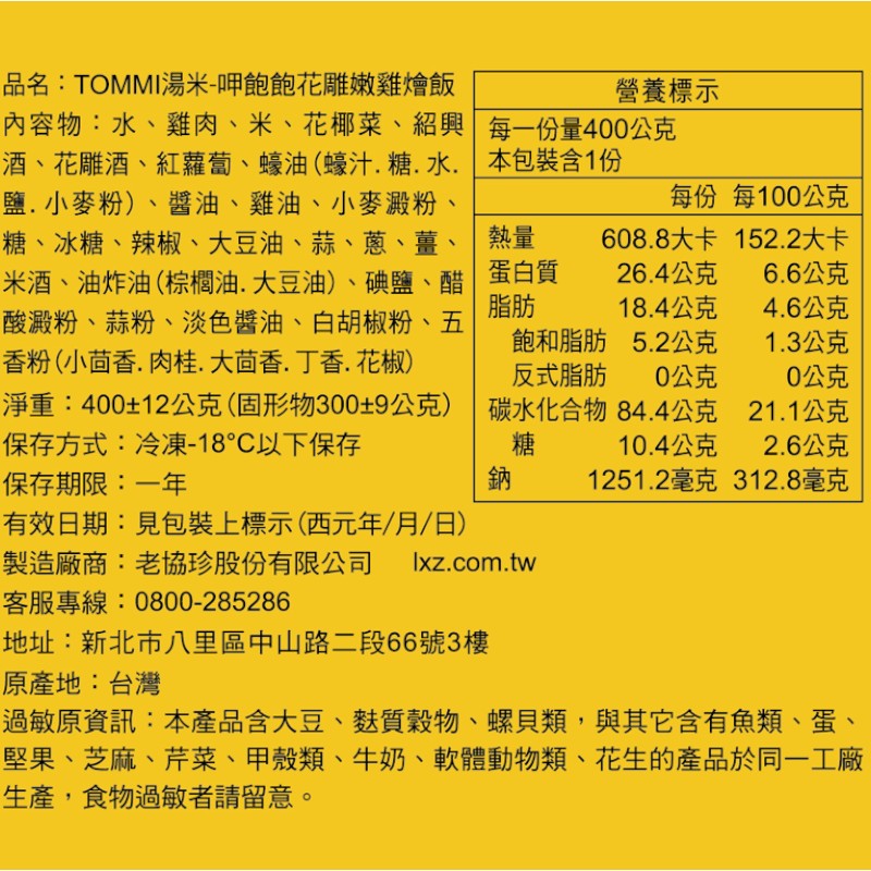 TOMMI湯米-呷飽飽花雕嫩雞燴飯(冷凍), , large