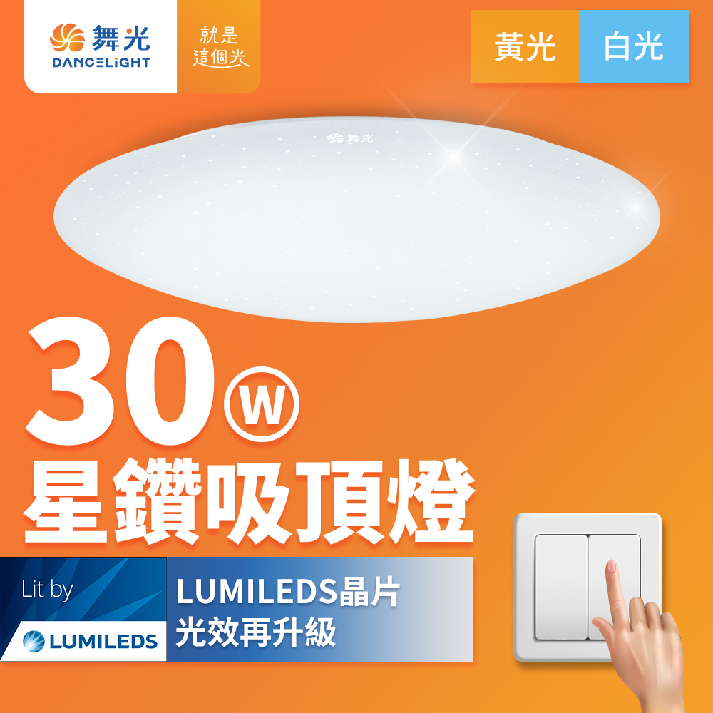 DanceLight舞光 2-3坪 30W星鑽 LED吸頂燈(黃光), , large