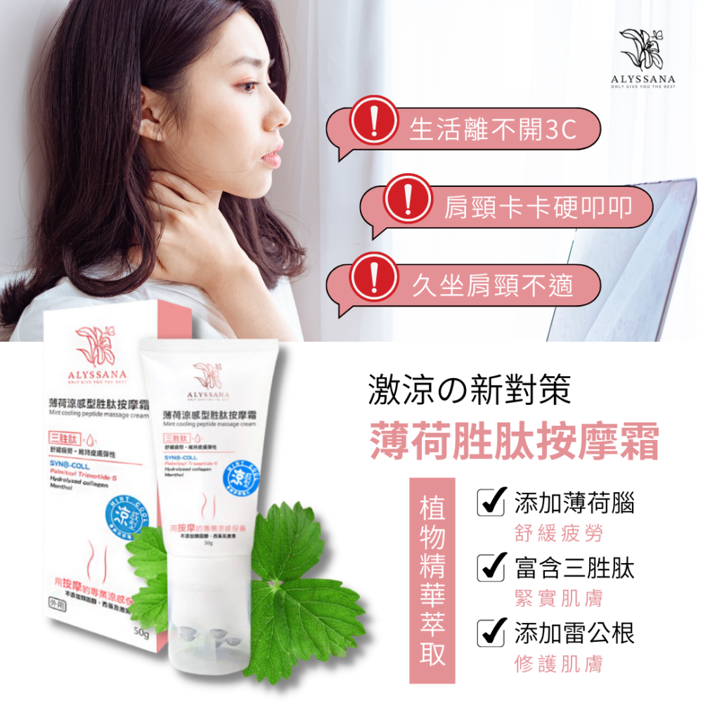 [裕馨]ALYSSANA 薄荷涼感型胜肽按摩霜 50g (滾珠按摩/舒緩疲勞/胜肽保養/涼感按摩/乳液), , large