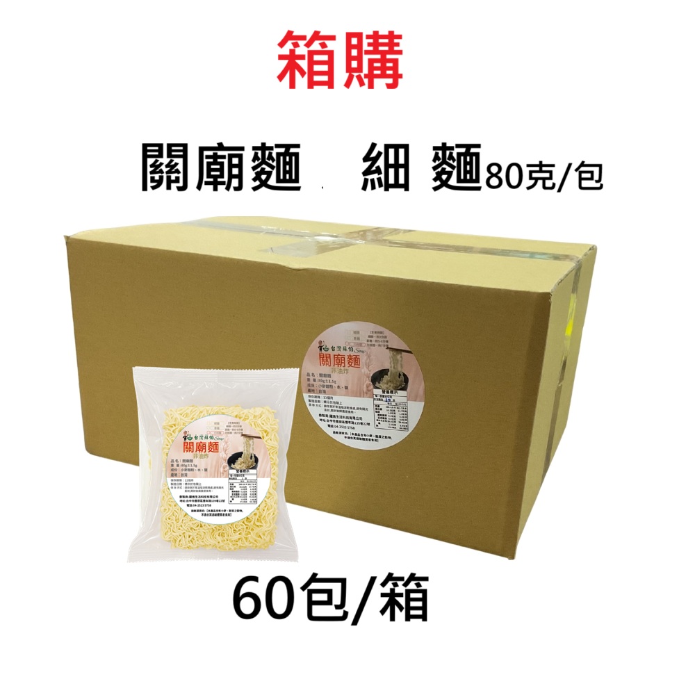 台灣關廟麵 細麵 箱購 60包/箱 80克/包 獨立包裝 台灣製造 細麵 台灣蘇伯Soup 湯麵 拌麵, , large