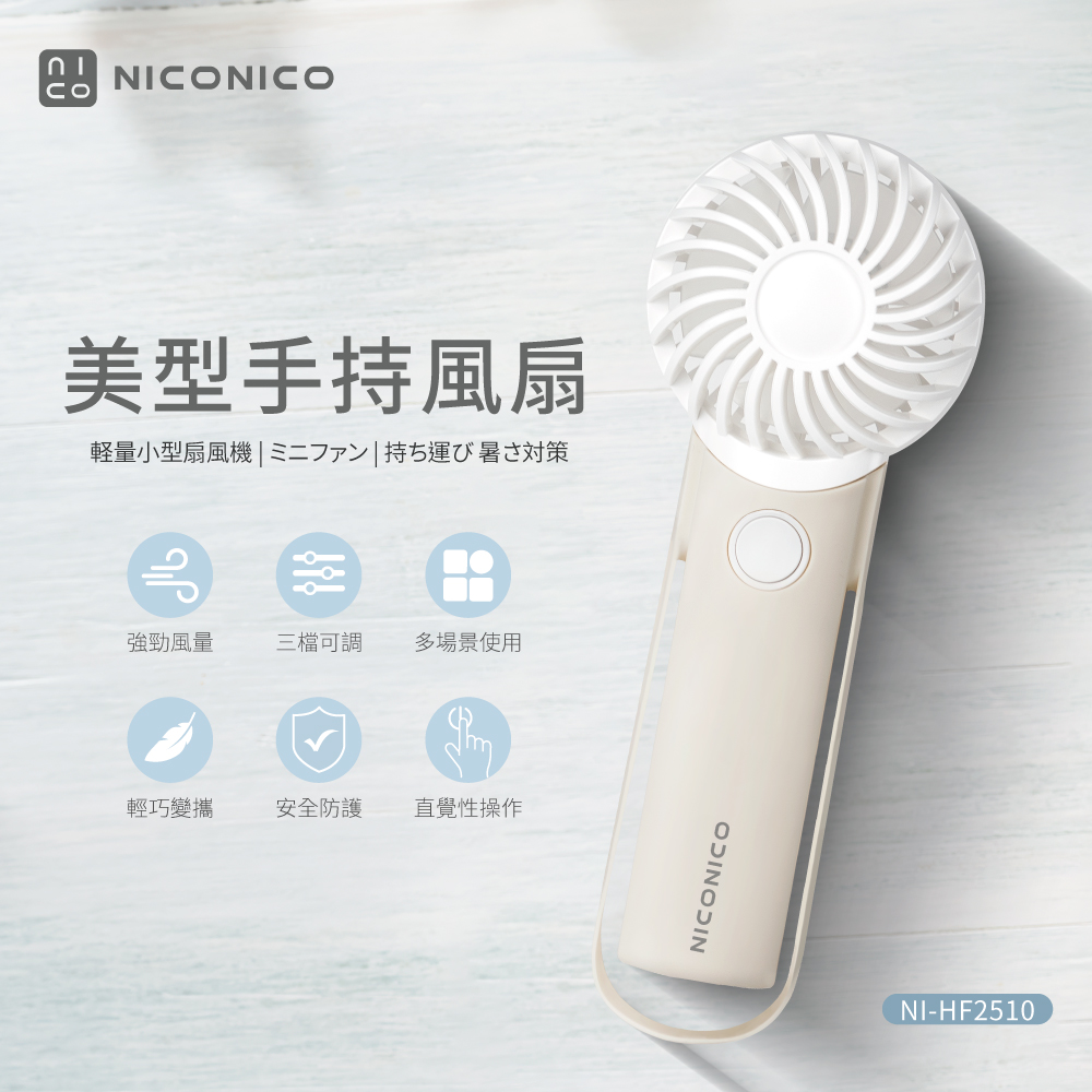 【NICONICO】美型手持風扇NI-HF2510, , large