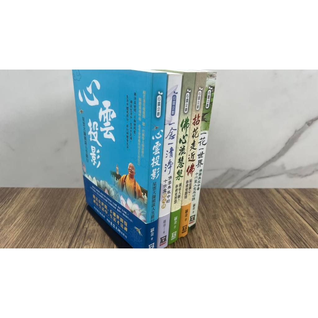 《南門書局》風雲心靈雞湯佛學合輯共5冊～～心雲投影／一花一世界／拈花走進佛／佛心流慧泉／一念一清淨, , large