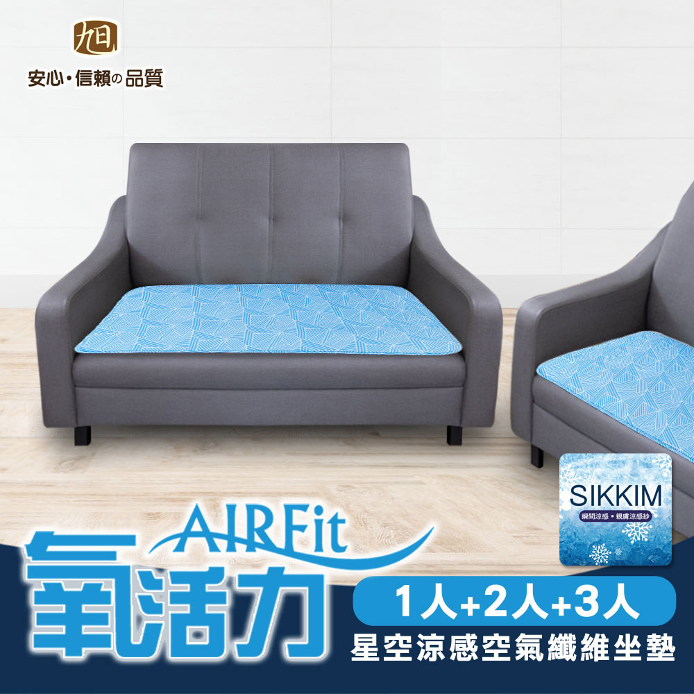 【日本旭川】AIRFit氧活力星空支撐空氣 水洗坐墊 涼墊 涼坐墊 日本技術 3D立體透氣-1+2+3座(贈餐椅墊墊x2, , large