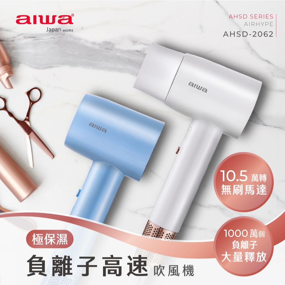 AIWA 愛華 負離子高速吹風機 AHSD-2062 白色, , large