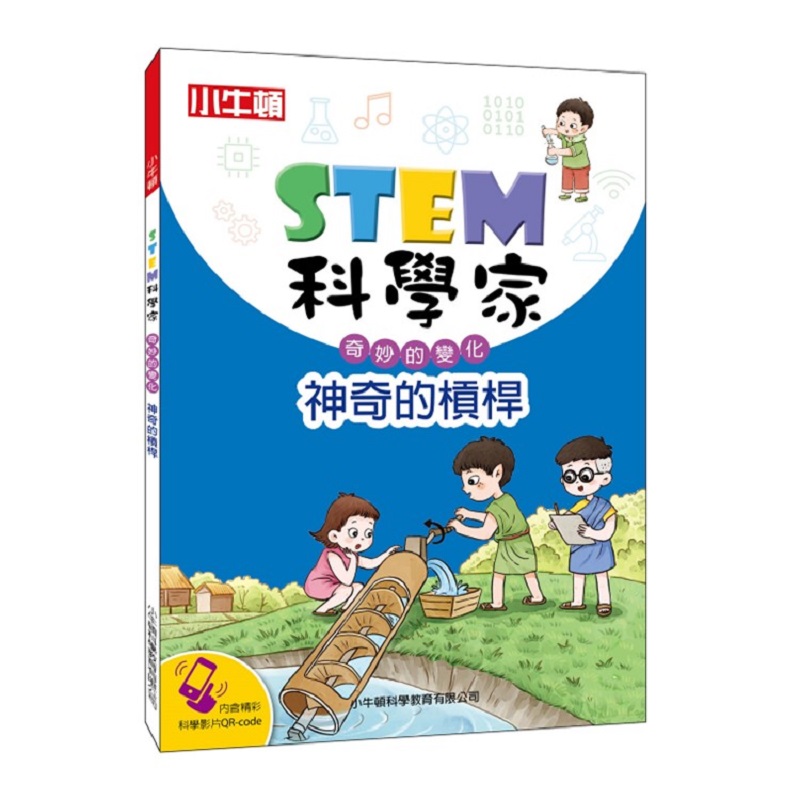 [小牛頓]STEM科學家：神奇的槓桿 適合9-15歲 平裝全彩 收錄趣味科學實驗, , large