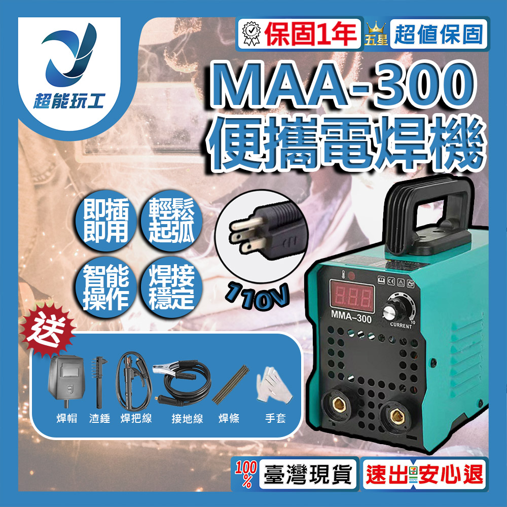 110V/小型電焊機/300MMA