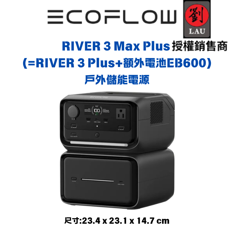 [劉氏國際]EcoFlow RIVER 3 Max Plus 戶外儲能電源