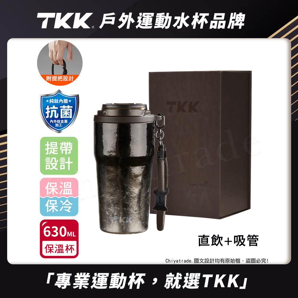 【TKK】洛奇系列 純鈦Ti 咖啡杯 保溫杯 隨身杯 630ML(提繩+直飲+吸管)-禮盒組, , large