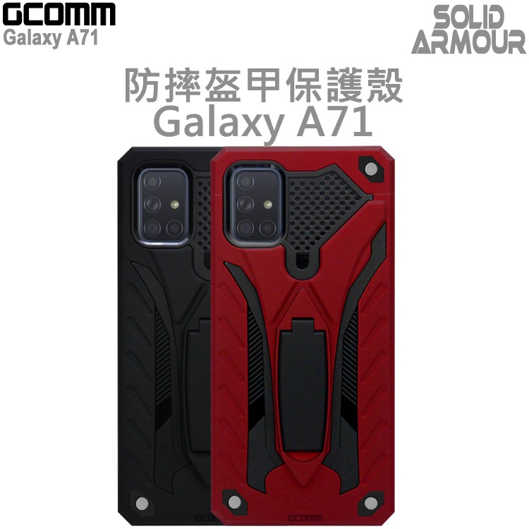 GCOMM 三星 Galaxy A71 防摔盔甲保護殼 Solid Armour, , large