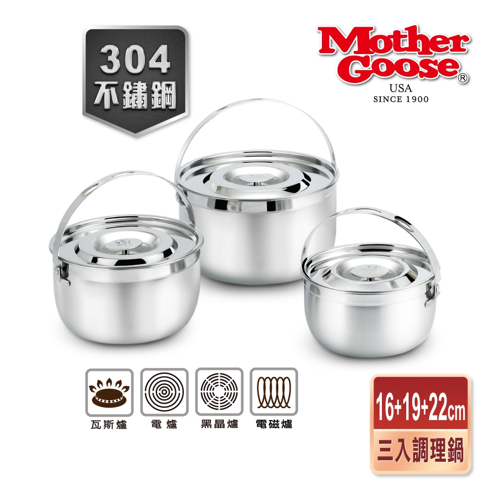 【美國MotherGoose鵝媽媽】304不鏽鋼 凱芮調理鍋三入組16+19+22cm, , large