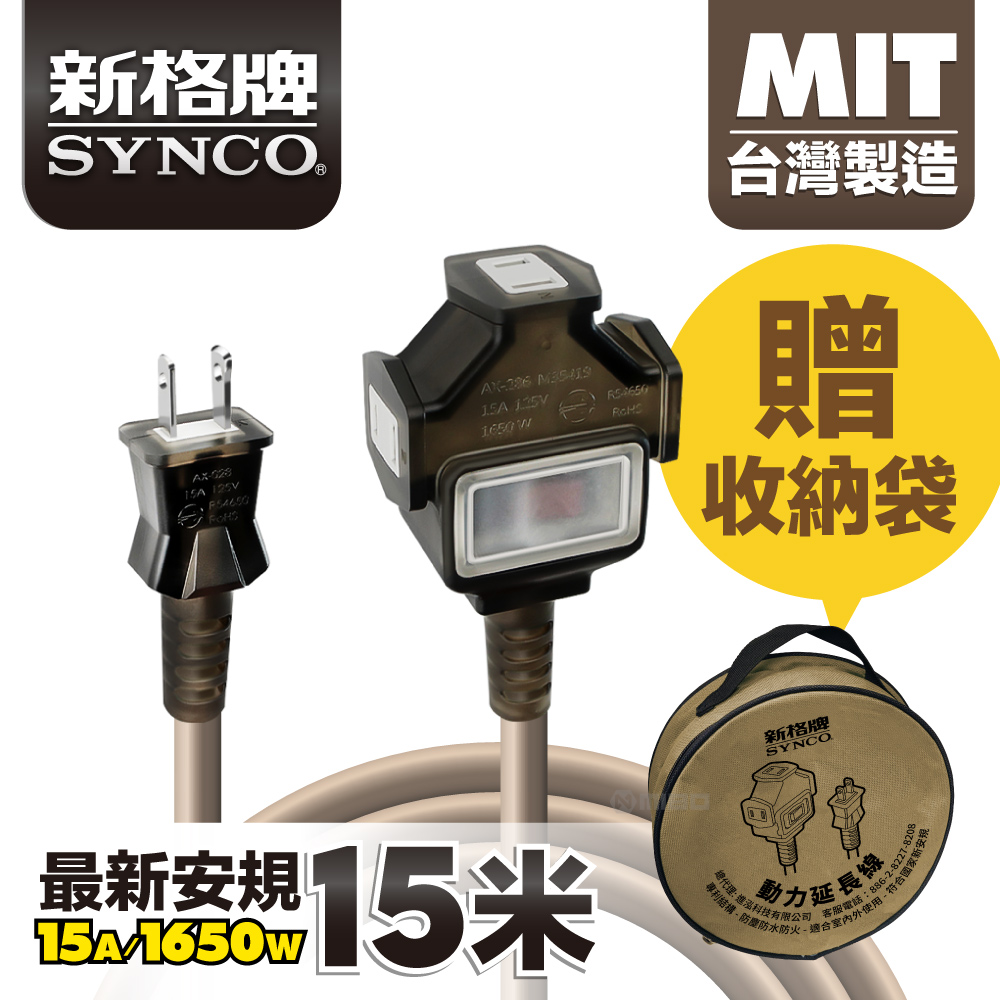 SYNCO 新格牌 15米 沙漠色 動力延長線 贈收納袋 新安規 台灣製造, , large
