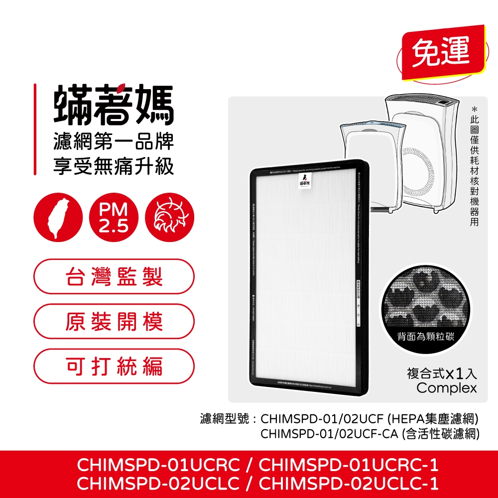 蟎著媽 適用 3M 超濾淨 02UCLC CHIMSPD-01UCRC-1 CHIMSPD-01/02UCF-CA 空氣清淨機 濾網, , large
