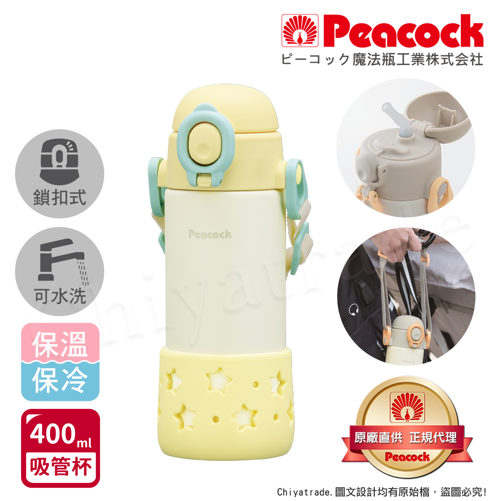 【日本孔雀Peacock】耐衝擊底座  背帶式 一鍵彈開吸管杯 兒童不鏽鋼保溫杯水壺400ML-任選, , large