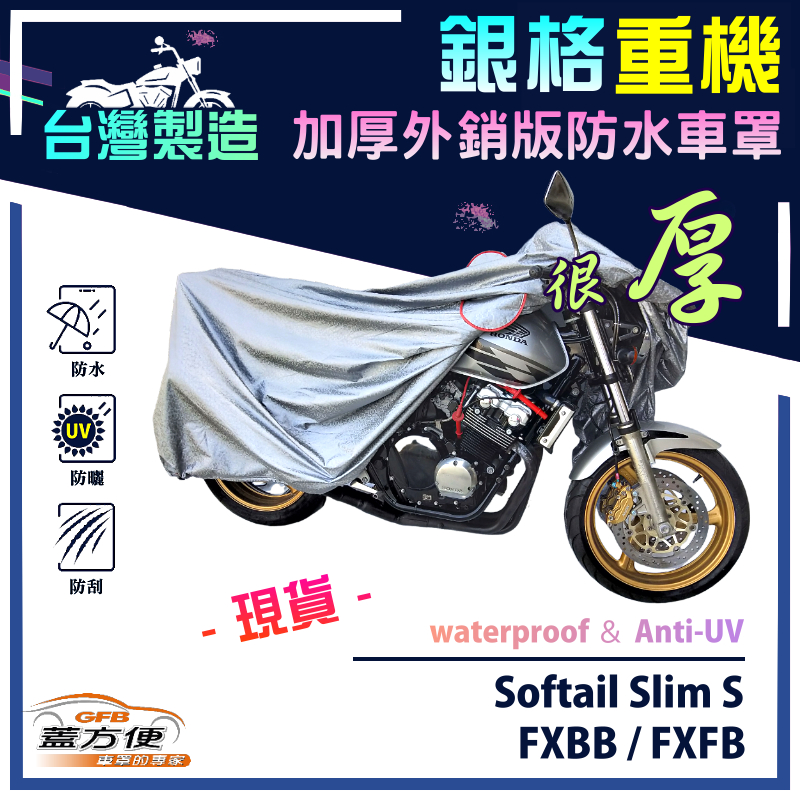 【蓋方便】3D銀格（XL）台灣製加厚南亞雙層防水型重機車罩《哈雷》FXBB/FXFB+Softail Slim S, , large