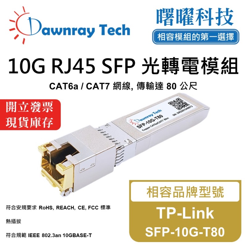 【曙曜】TP-Link SFP-10G-T80 相容 銅纜模組 光轉電 RJ45模組 mini-GBIC 10G CAT6A/CAT7 RJ45 80 公尺 熱插拔 3.3V 單電壓, , large