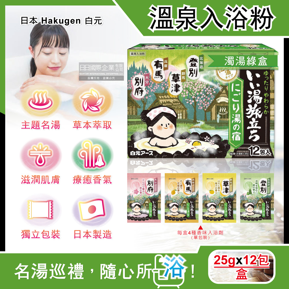 [日日好物]日本Hakugen白元-名湯之旅潤澤香氛濁湯型溫泉入浴劑25gx12包/盒(多款可選), , large