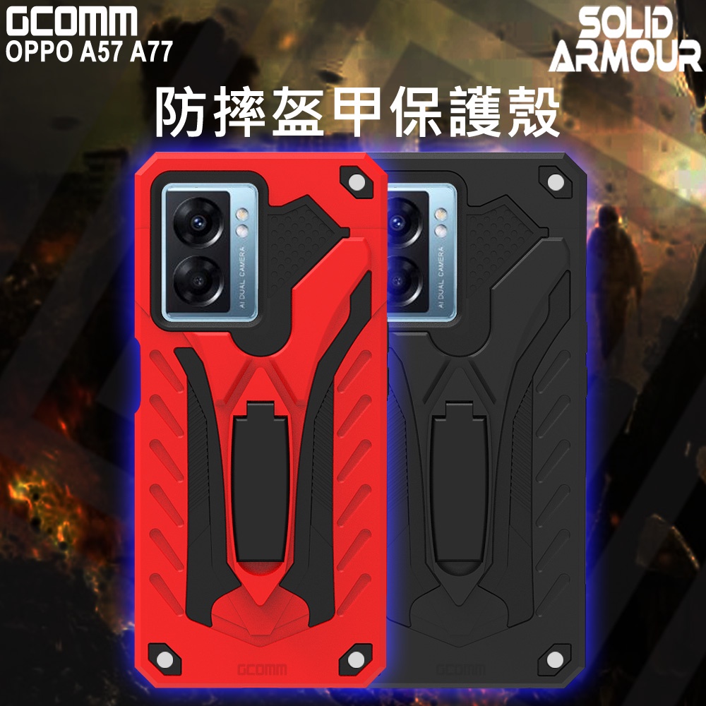 GCOMM OPPO A57 A77 防摔盔甲保護殼 Soild Armour, , large