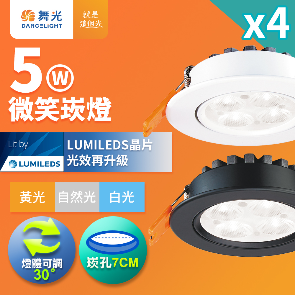 DanceLight dance light 4 in a set adjustable angle LED smile light 5W chandelier hole 7CM fashion white (natural light), , large