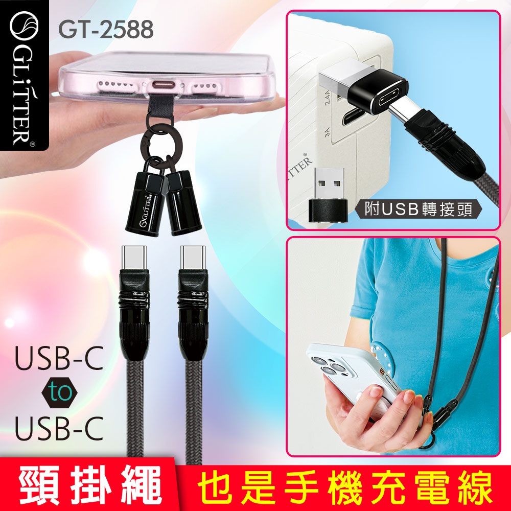 GliTTER GT-2588 TYPE-C to TYPE-C手機充電頸掛繩 一繩多用 支援20W快充同步傳輸