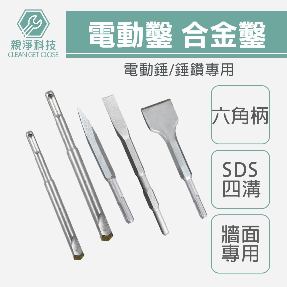 台灣現貨！電動鑿 合金鑿 破壞鑿 電鎚鑿 SDS四溝 H41鑿尾 鴨頭 電錘 電動鎚鑿 水泥鎚鑿刀 免出力錘鑽 破碎機, , large