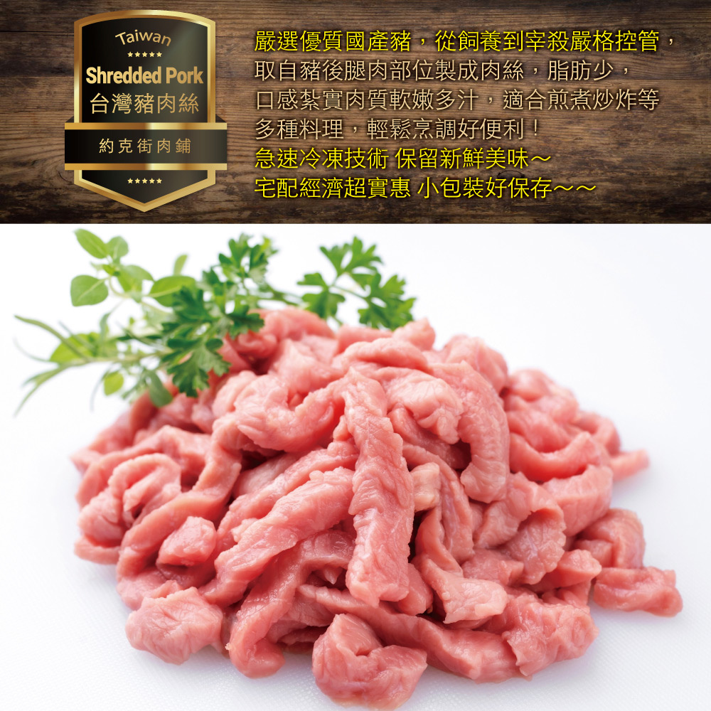 約克街肉舖 台灣國產豬肉絲1包（200g&plusmn;10%/包）_任選, , large