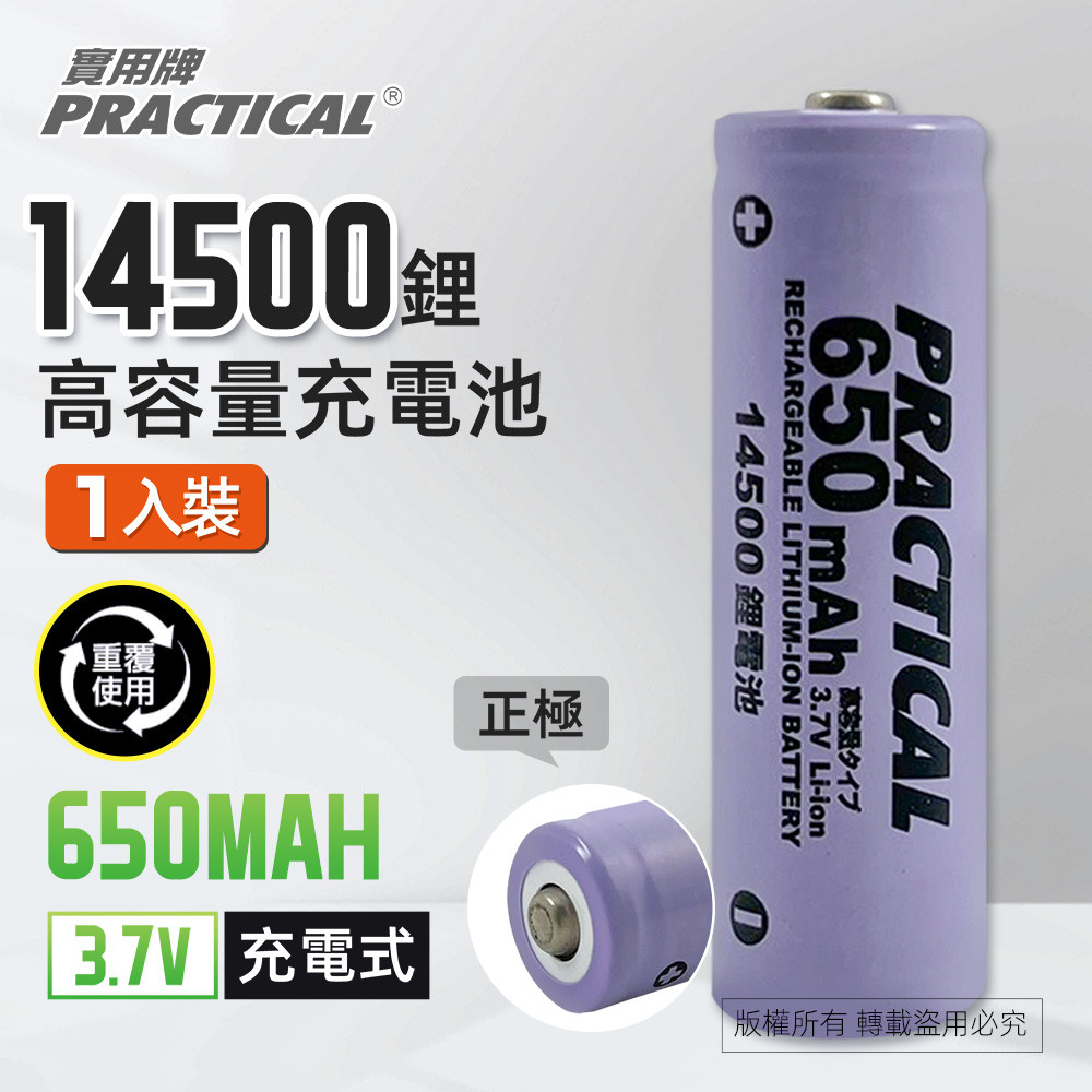 實用牌14500/650mAh鋰充電池 PRA-650 低自放電 標準檢驗局認證合格, , large
