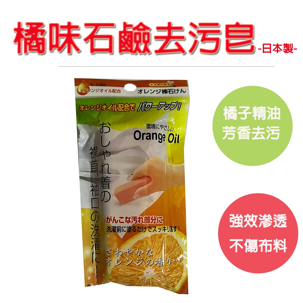 【日本製造 橙油成分，去油、去汗垢效果更強】橘子油去污皂 肥皂 洗衣皂 皂 石鹼【不刺鼻，溫和不傷手、不傷布料】 尚未有, , large