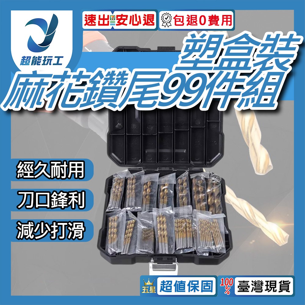 Twist drill bit set, 99 pieces, plastic box packaging (titanium-plated high-speed steel)