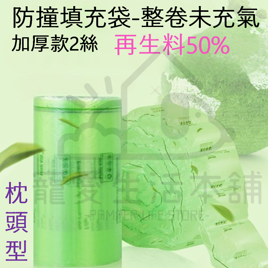【寵愛生活本舖】再生料填充袋（未充氣）整捲700m價格 氣泡紙 再生料包材 回收料 緩衝袋, , large