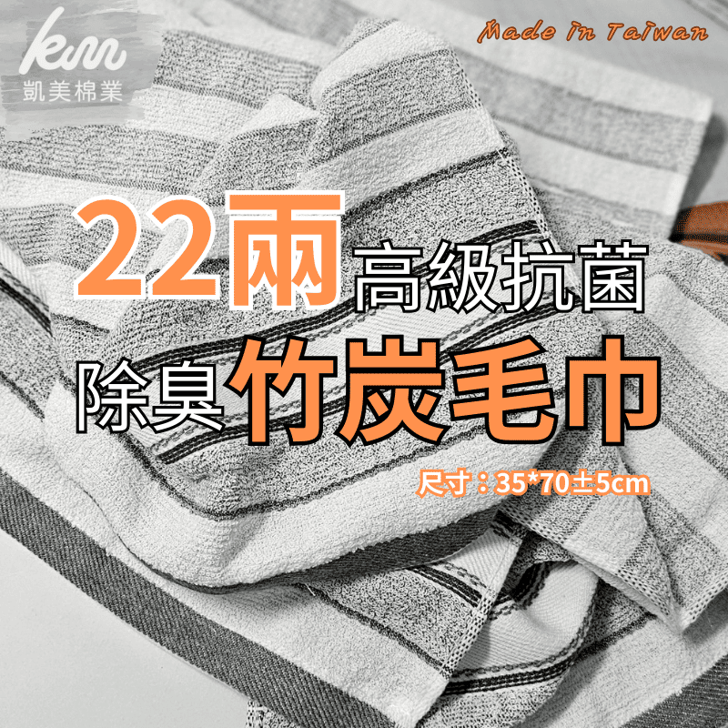 [Kaimei Cotton Industry]12 in a group, Taiwan selection! 22 taels of high-grade antibacterial and deodorizing bamboo charcoal towel, , large