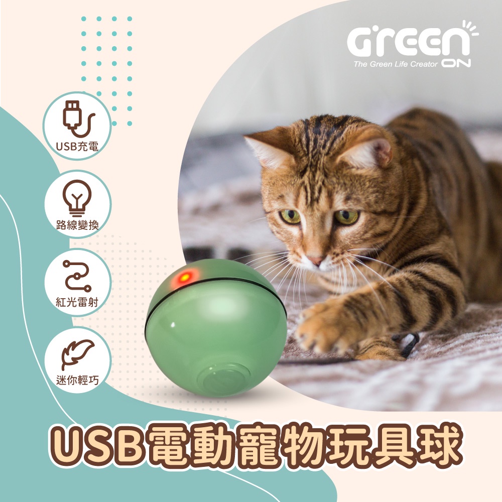 【GREENON】USB電動寵物玩具球 雷射逗貓球 寵物陪伴玩具, , large