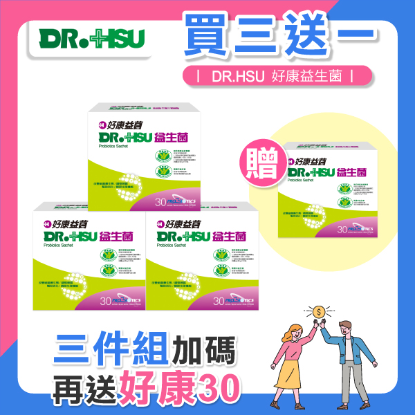 【DR.HSU】好康益生菌  健康食品雙效認證 輔助調整過敏體質功能 胃腸功能改善 30包/盒(買三送一優惠組)