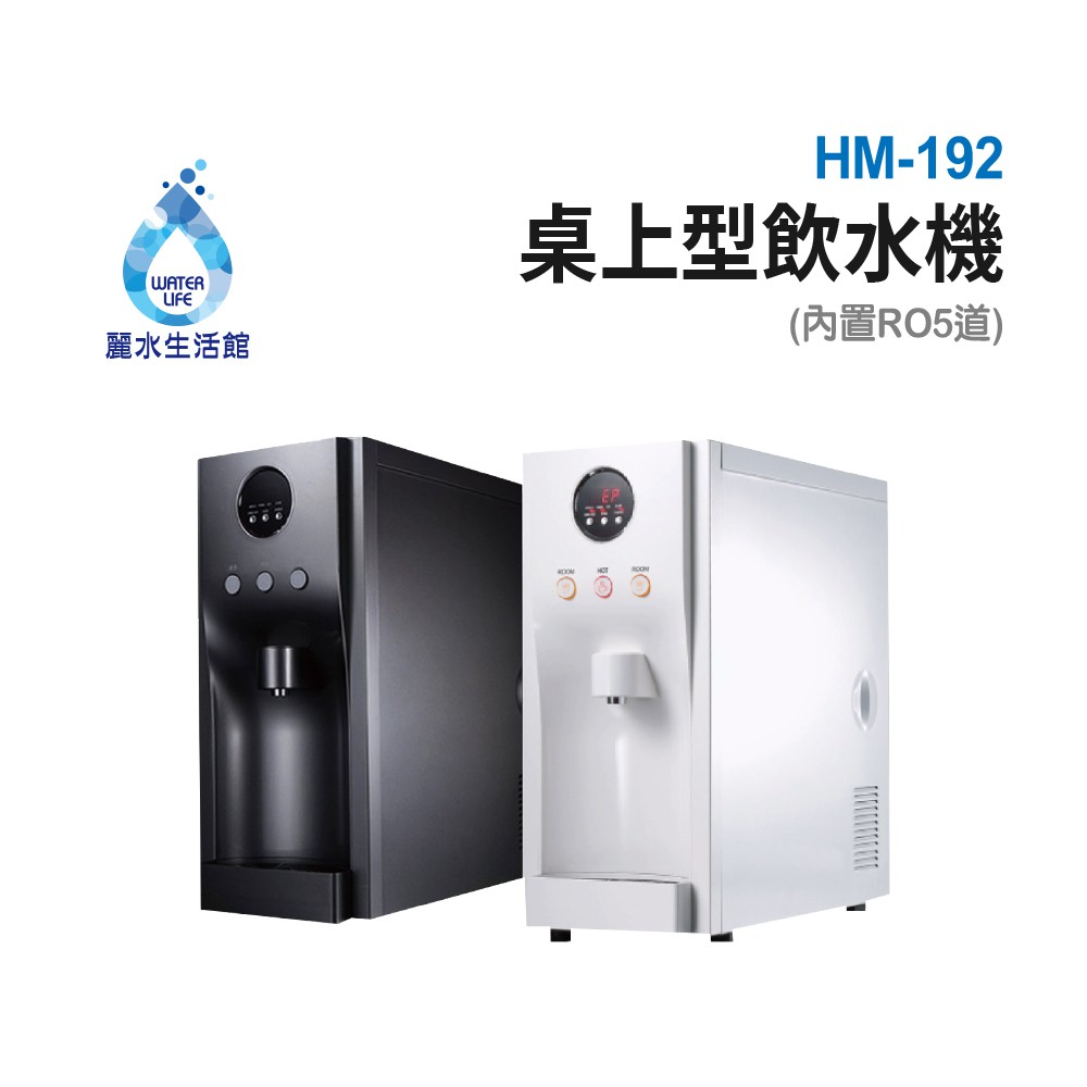 【麗水生活】豪星HM-192型冷熱飲水機-桌上型-白- 彩黑(110V) 搭載RO5道過濾設備, , large