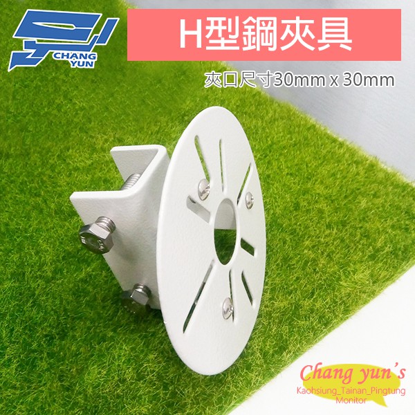 昌運監視器 H型鋼夾具 H鋼固定架 監視器夾具 萬用孔固定架 快速安裝 免鑽孔, , large