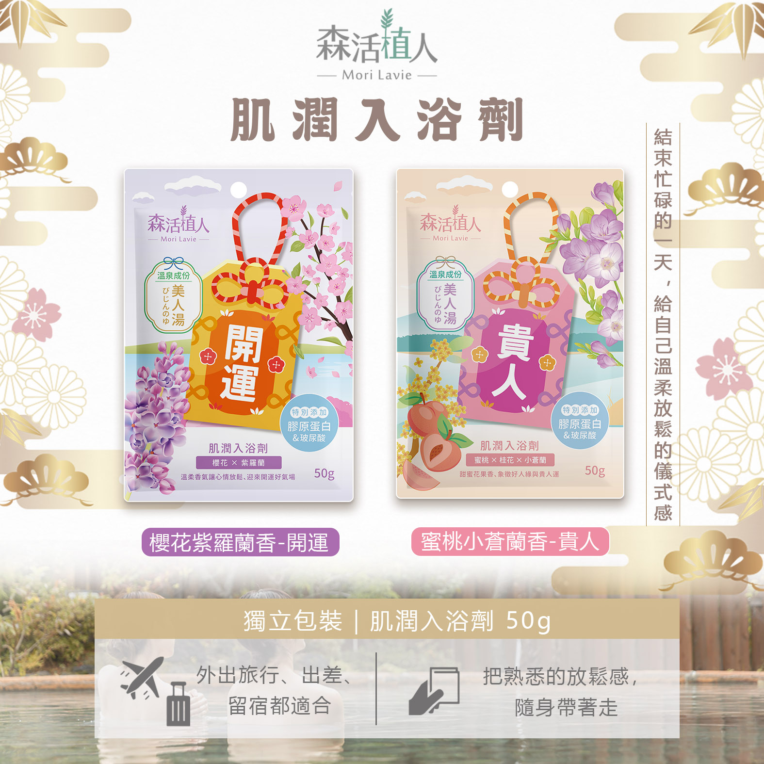 【森活植人】肌潤入浴劑50g-櫻花紫羅蘭(開運), , large