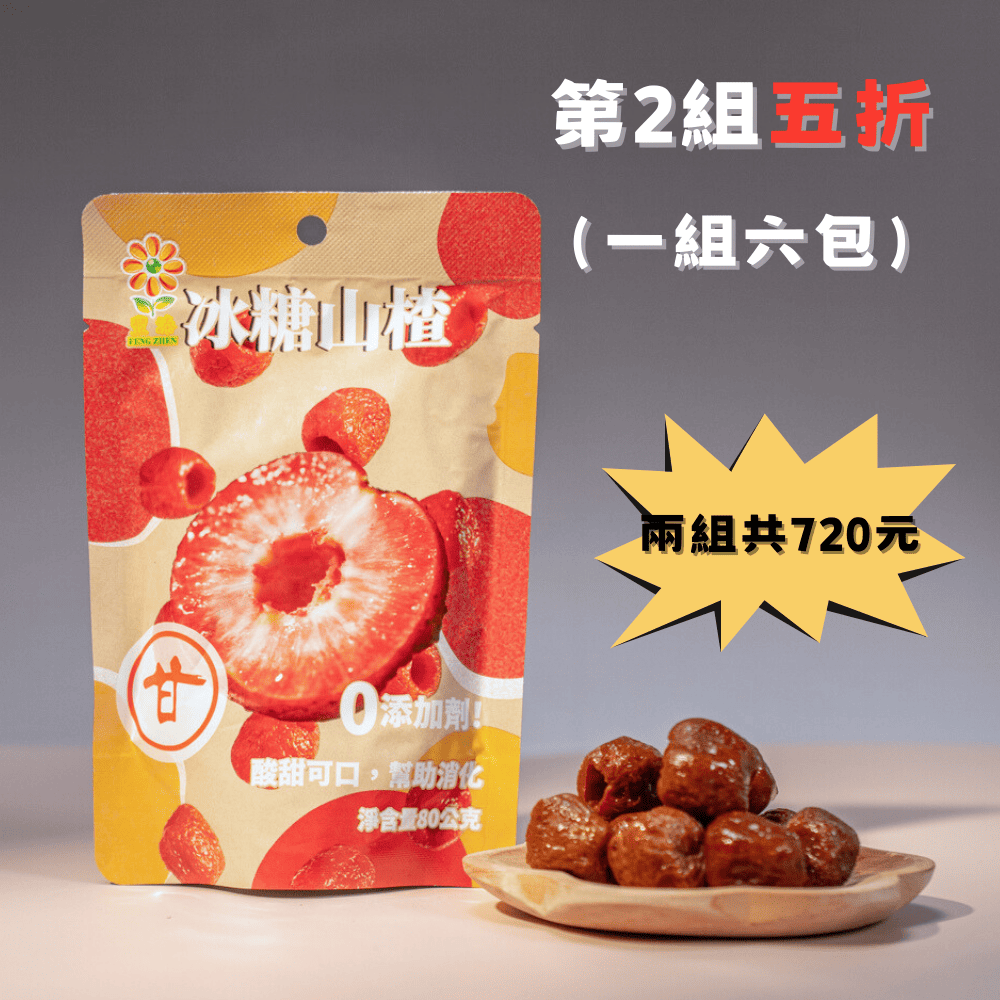 豐溱-冰糖山楂 80克/包X6包  (第2組5折）
