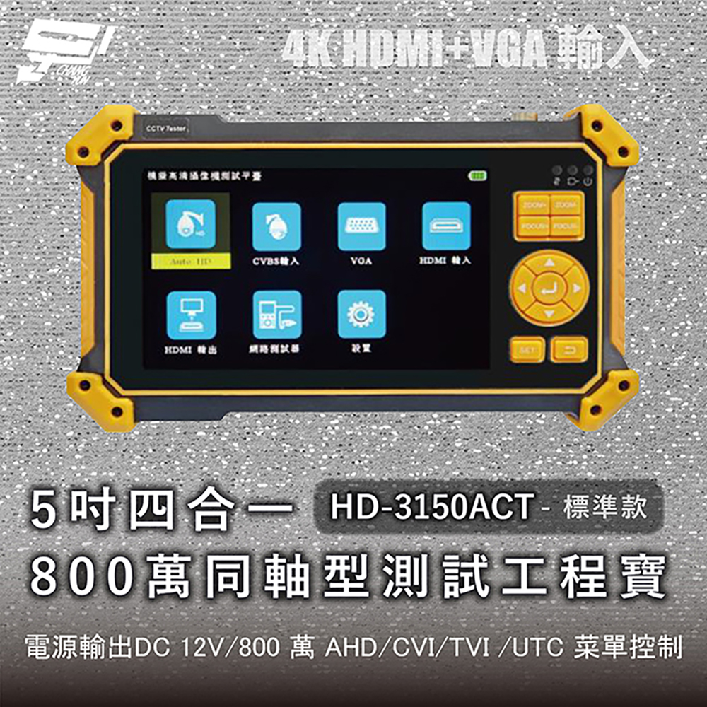 昌運監視器 HD-3150ACT 標準款 5吋四合一800萬同軸型測試工程寶 AHD/CVI/TVI + CVBS, , large