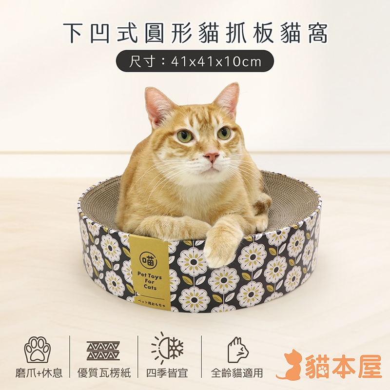 【貓本屋】下凹式圓形貓抓板貓窩-OO-P-SB34-A-花花, , large