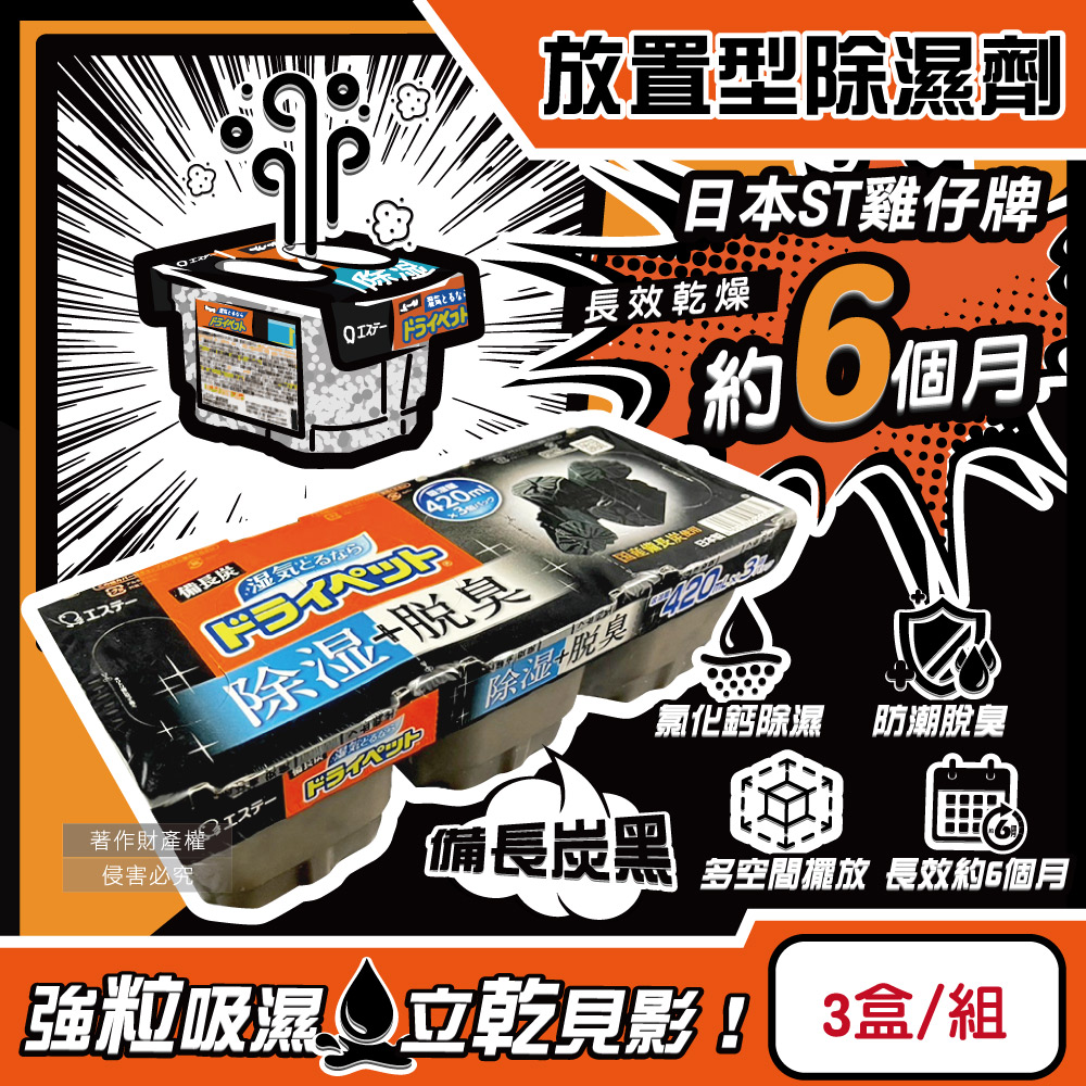 [日日好物]日本ST雞仔牌-防潮脫臭家庭用收納櫃放置型除濕劑3盒/組(多款可選), , large