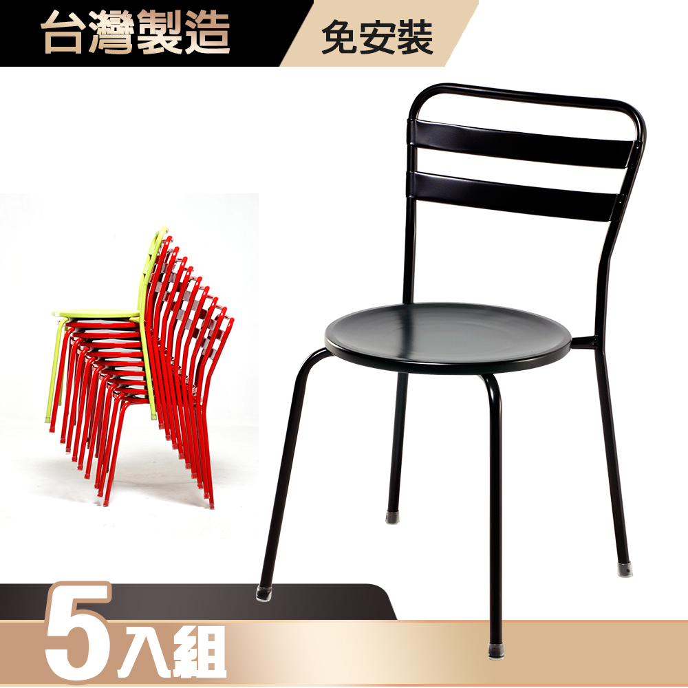【G+居家】彩鋼休閒椅5入(鐵椅/造型椅/網紅椅/復古風板凳/戶外椅花園椅/洽談椅/工業風餐椅), , large
