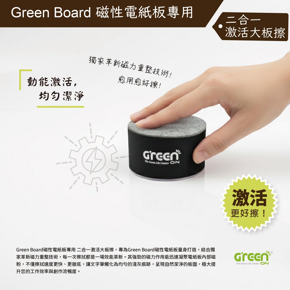 【二合一激活大板擦】Green Board 磁性電紙板專用, , large