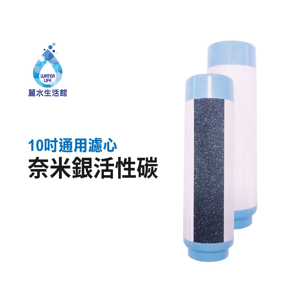【麗水生活】10吋UDF奈米銀 (殺菌) 活性碳濾心 NSF認證 10英吋 飲水機 過濾器 第二道濾芯