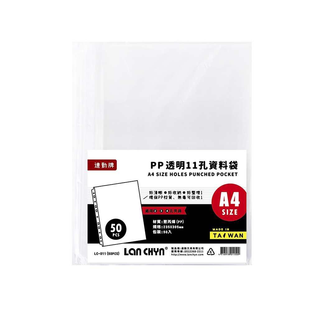 【連勤】 P.P A4 11孔資料袋 50張/包 *厚度0.035mm LC-011-50, , large