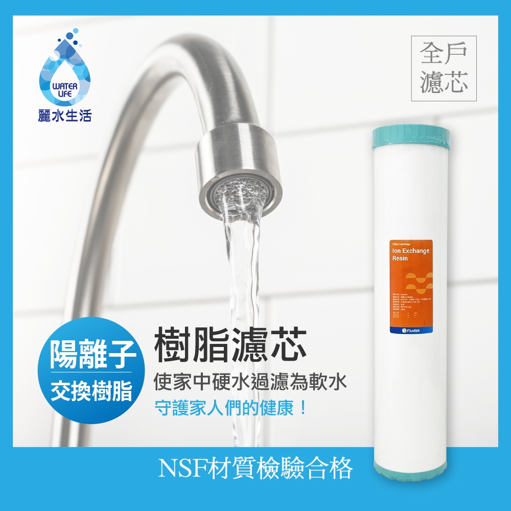 【麗水生活】20英吋大胖 陽離子 軟水樹脂濾芯 樹脂 20"濾心 全戶過濾 水塔過濾 商用 餐飲 淨水器 濾水器, , large