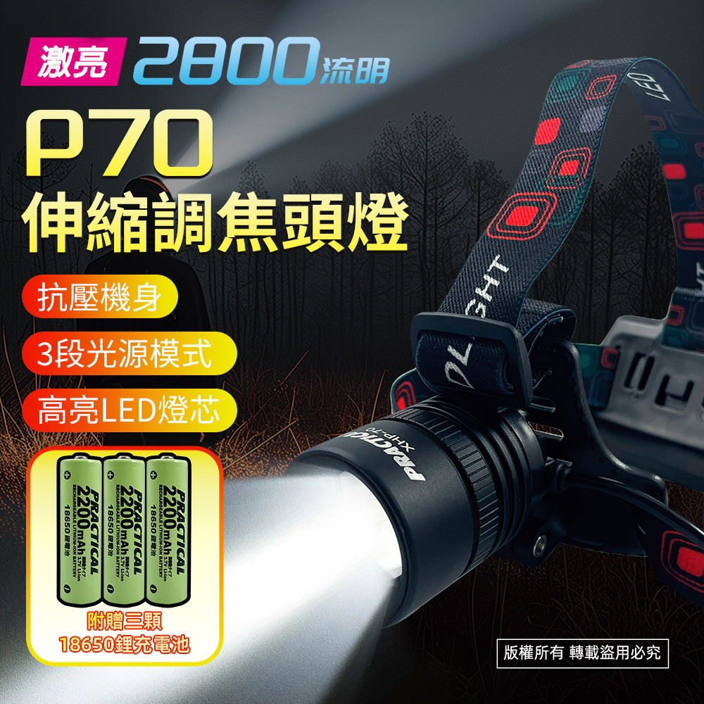實用牌P70頭燈-組 PR-AH70W01 大功率晶片 高亮度 三段光源 超省電設計停電 登山 施工必備, , large