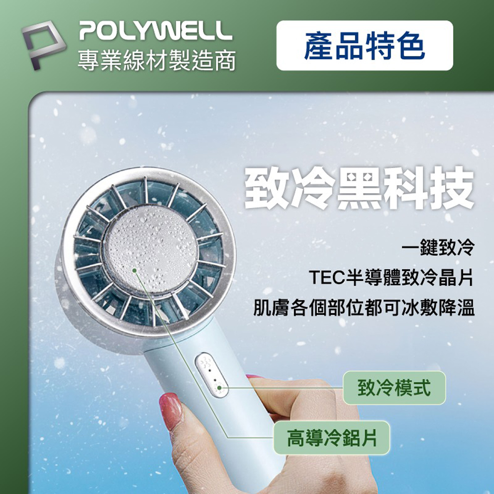 POLYWELL 手持冰敷風扇 冷敷降溫神器 Type-C充電 半導體致冷技術 隨身攜帶 3段風速 底座款(顏色隨機出貨), , large