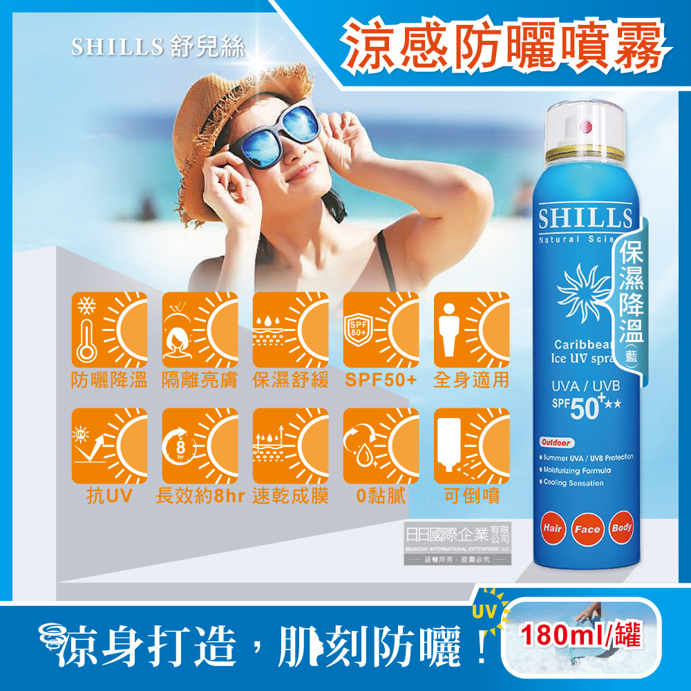 [日日好物]SHILLS舒兒絲-很耐曬超清爽SPF50+★★長效約8小時亮白保濕冰鎮防曬噴霧180ml/罐(多款可選), , large