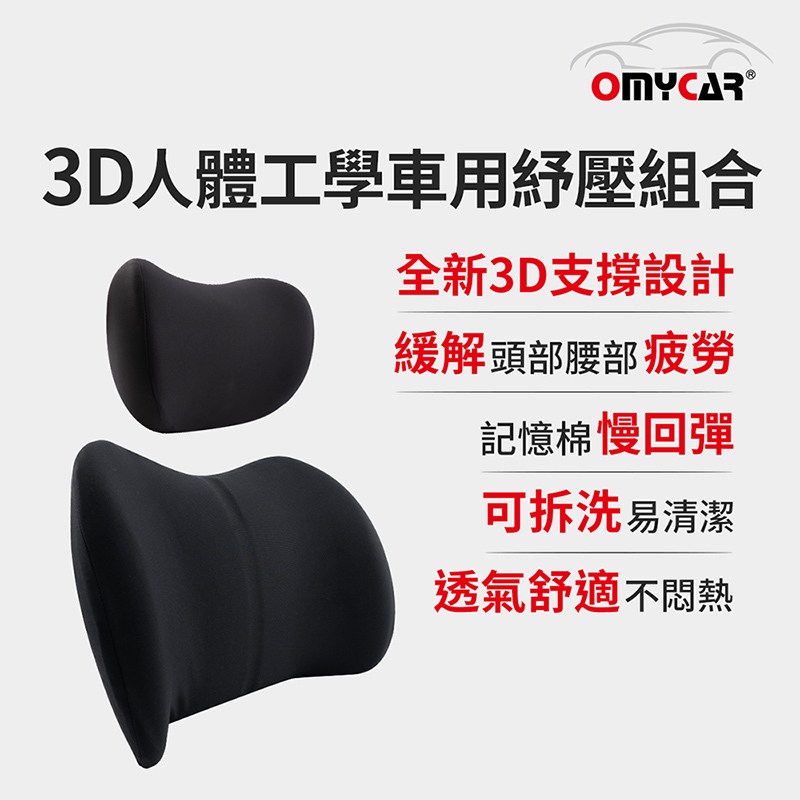 【OMyCar】3D人體工學車用紓壓組合 (車用頭枕+車用腰靠枕), , large